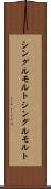 シングルモルト Scroll