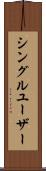 シングル・ユーザー Scroll