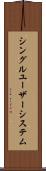 シングルユーザーシステム Scroll