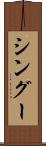 シングー Scroll