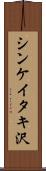 シンケイタキ沢 Scroll
