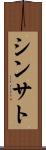 Shinsato Scroll