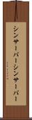 シンサーバー Scroll