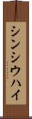 シンシウハイ Scroll