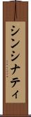 シンシナティ Scroll