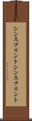 シンスプリント Scroll