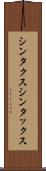 シンタクス Scroll