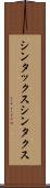 シンタックス Scroll