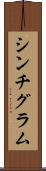 シンチグラム Scroll