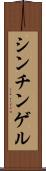 シンチンゲル Scroll