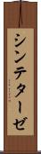 シンテターゼ Scroll
