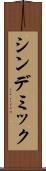 シンデミック Scroll