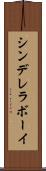 シンデレラ・ボーイ Scroll