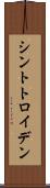 シントトロイデン Scroll