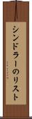 シンドラーのリスト Scroll
