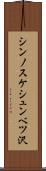 シンノスケシュンベツ沢 Scroll