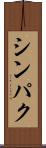 シンパク Scroll