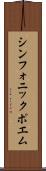 シンフォニック・ポエム Scroll