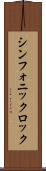 シンフォニック・ロック Scroll