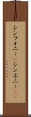 シンフォニー(P) Scroll