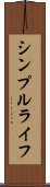 シンプルライフ Scroll