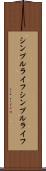 シンプルライフ Scroll