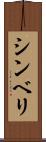 シンベリ Scroll