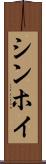 シンホイ Scroll