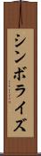 シンボライズ Scroll