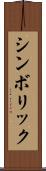 シンボリック Scroll