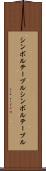 シンボルテーブル Scroll
