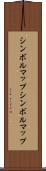 シンボルマップ Scroll