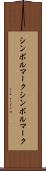 シンボルマーク Scroll