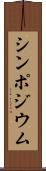 シンポジウム Scroll