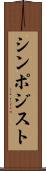 シンポジスト Scroll
