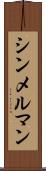 シンメルマン Scroll