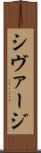 シヴァージ Scroll