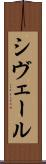 シヴェール Scroll