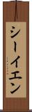 シーイエン Scroll