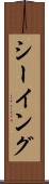 シーイング Scroll