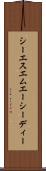 シーエスエムエーシーディー Scroll