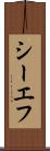 シーエフ Scroll
