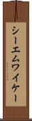 シーエムワイケー Scroll