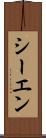 シーエン Scroll