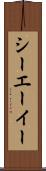 シーエーイー Scroll