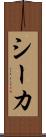 シーカ Scroll