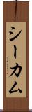シーカム Scroll
