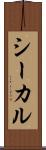 シーカル Scroll