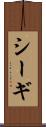 シーギ Scroll