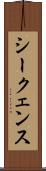 シークェンス Scroll